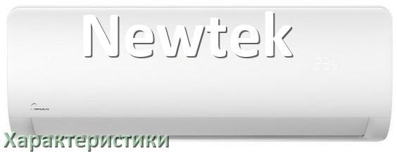 
Характеристики кондиционеров Newtek площадь охлаждения, расход электричества