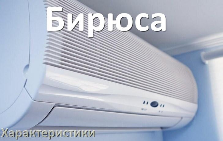 
Характеристики кондиционеров Бирюса расход электричества, площадь охлаждения