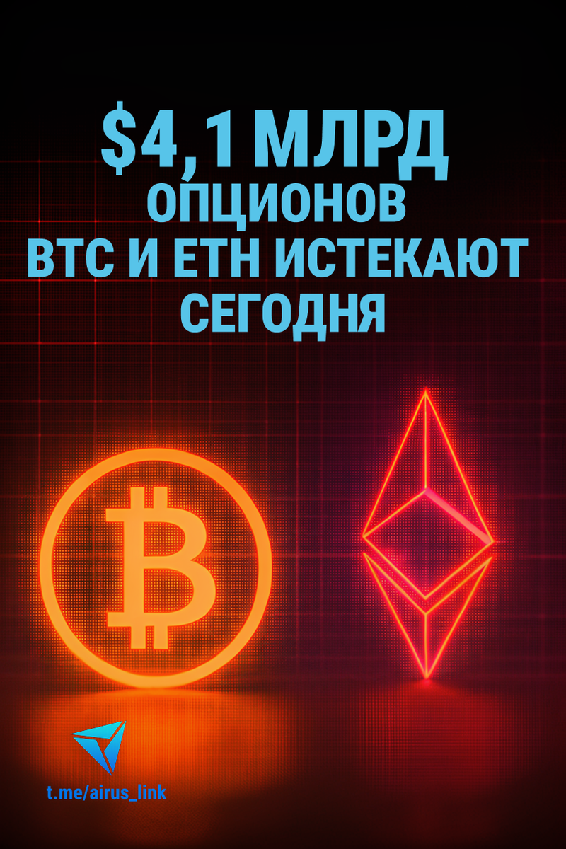 $4,1 млрд опционов истекают сегодня