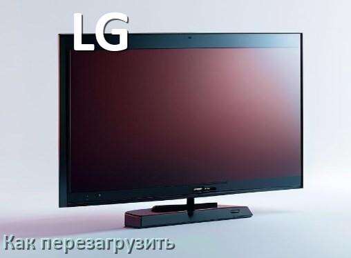 
Как перезагрузить телевизор LG с пульта
