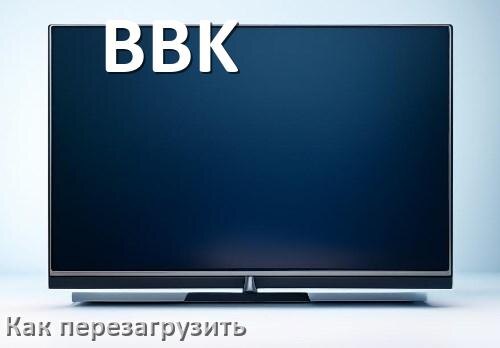 
Как перезагрузить телевизор BBK с пульта