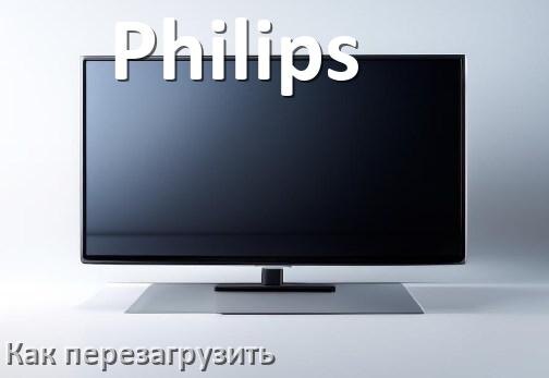 
Как перезагрузить телевизор Philips с пульта