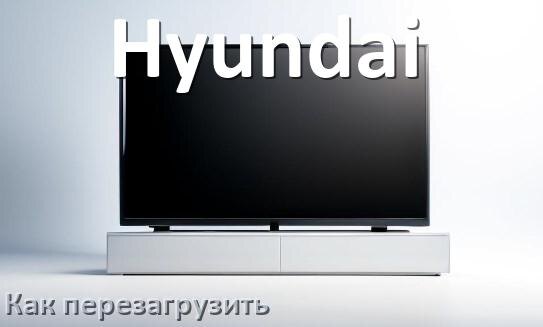 
Как перезагрузить телевизор Hyundai с пульта