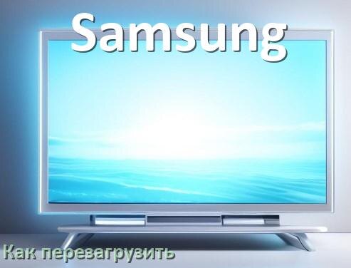 
Как перезагрузить телевизор Samsung с пульта