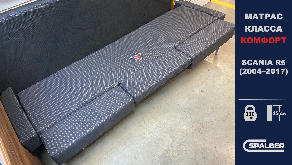 Матрас СПАЛБЕР Комфорт для SCANIA R5-series (2004 - 2017). Фото СПАЛБЕР.