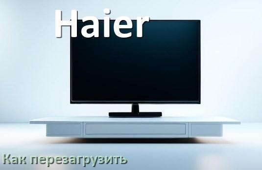 
Как перезагрузить телевизор Haier с пульта