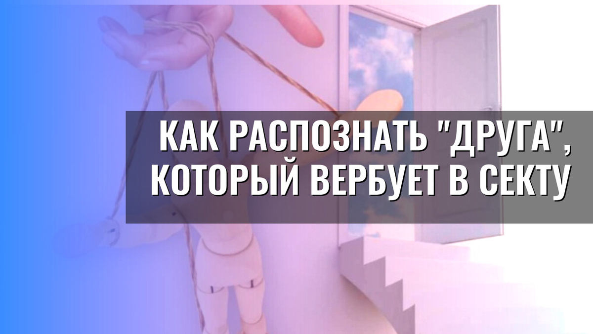    Как распознать "друга", который вербует в секту