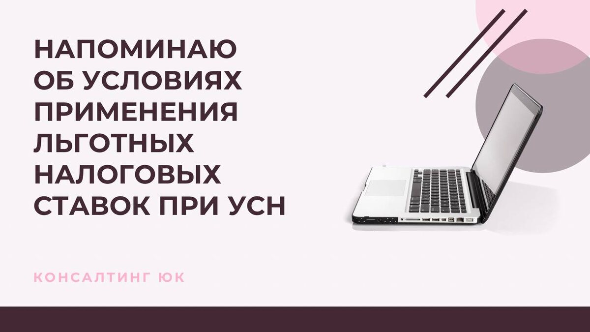 Напоминаю об условиях применения льготных налоговых ставок при УСН
