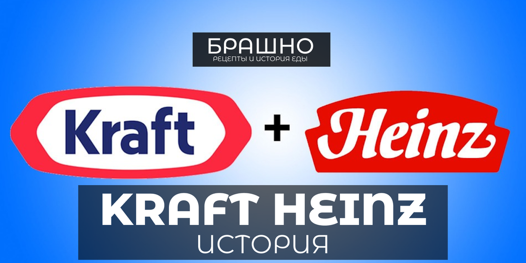 Kraft Heinz что это за компания?