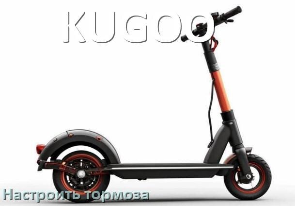 
Как на электроскутере KUGOO подтянуть и отрегулировать тормоза правильно