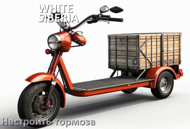 
Как на электроскутере WHITE SIBERIA подтянуть и отрегулировать тормоза правильно