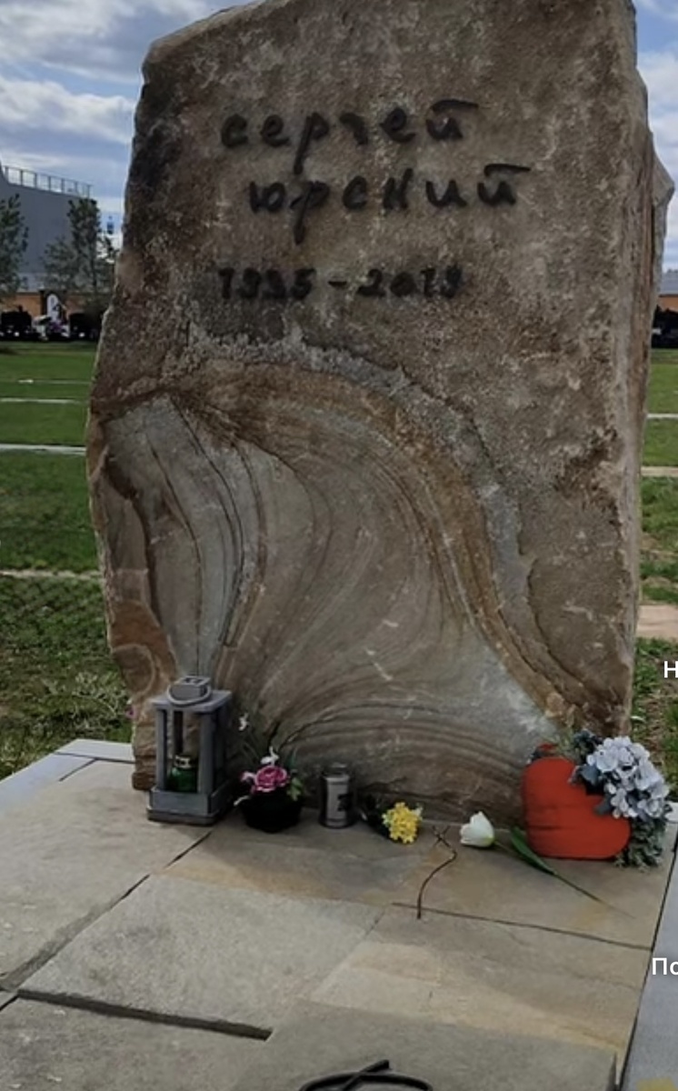    Могила Сергея Юрского на Троекуровском кладбище