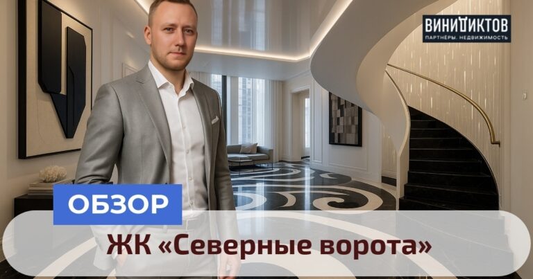    Ищете идеальное жилье в Москве? ЖК «Северные ворота» сочетает природу и городской комфорт, но стоит ли он ваших денег? Узнайте все плюсы и минусы! Realestate