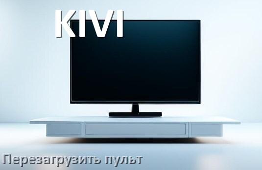 
Как перезагрузить пульт от телевизора KIVI
