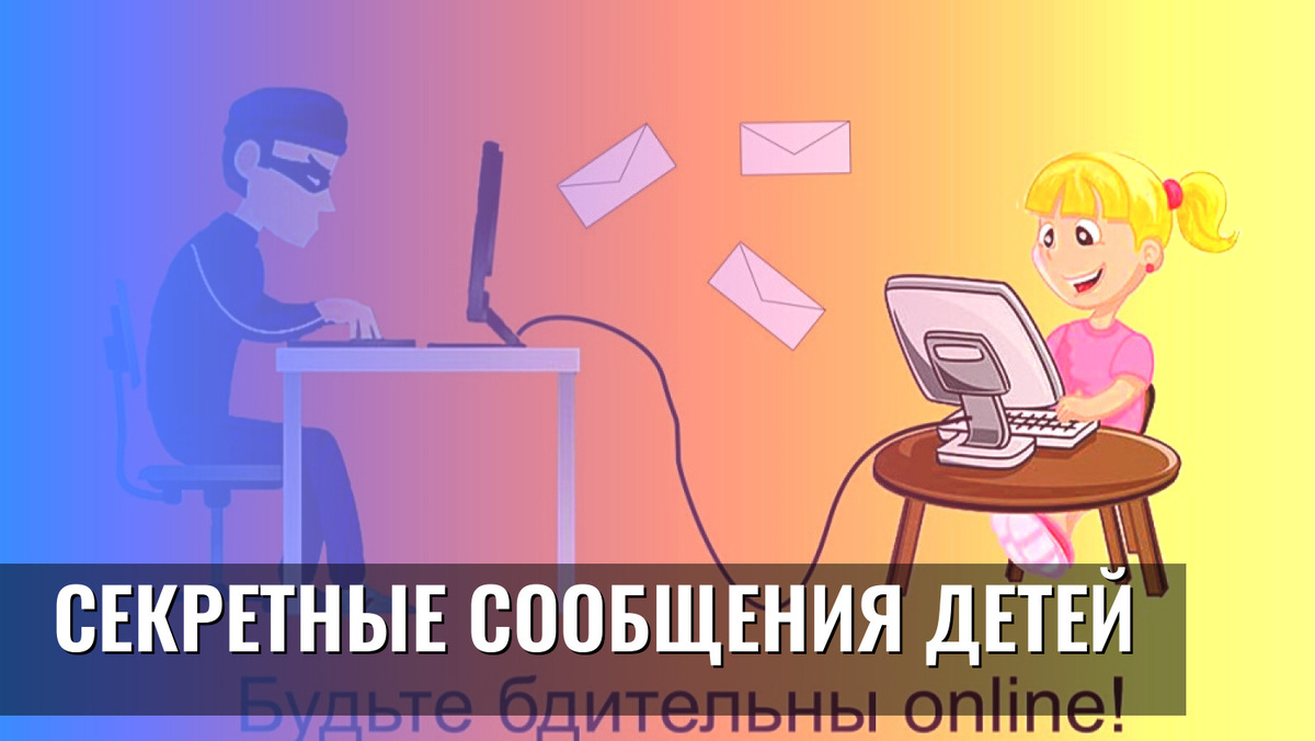    Секретные сообщения детей