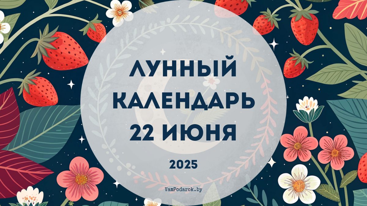 Лунный календарь на 22 июня 2025 года