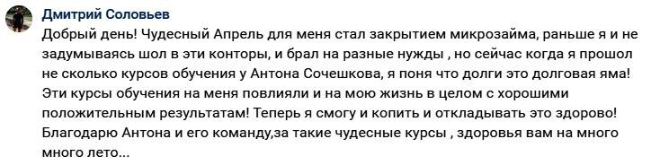   Для Дмитрия Соловьёва обучение у Антона Сочешкова стало стартом к избавлению от микрозаймов и началом стабильной жизни.