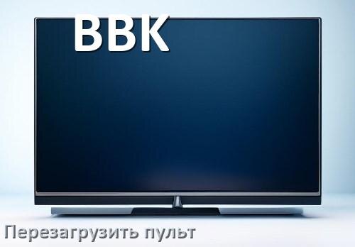 
Как перезагрузить пульт от телевизора BBK