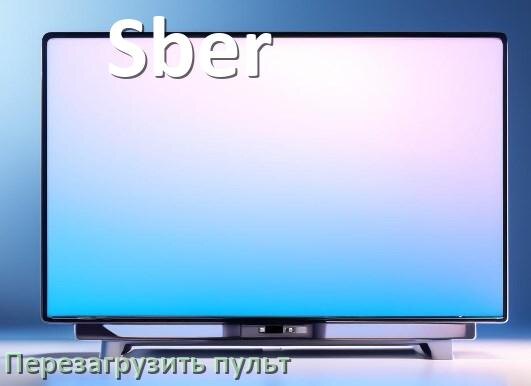 
Как перезагрузить пульт от телевизора Sber
