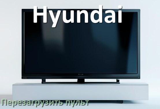 
Как перезагрузить пульт от телевизора Hyundai