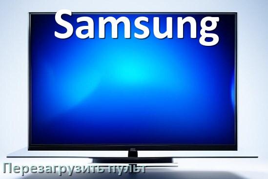 
Как перезагрузить пульт от телевизора Samsung