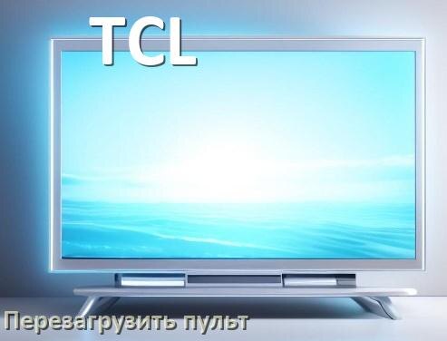 
Как перезагрузить пульт от телевизора TCL