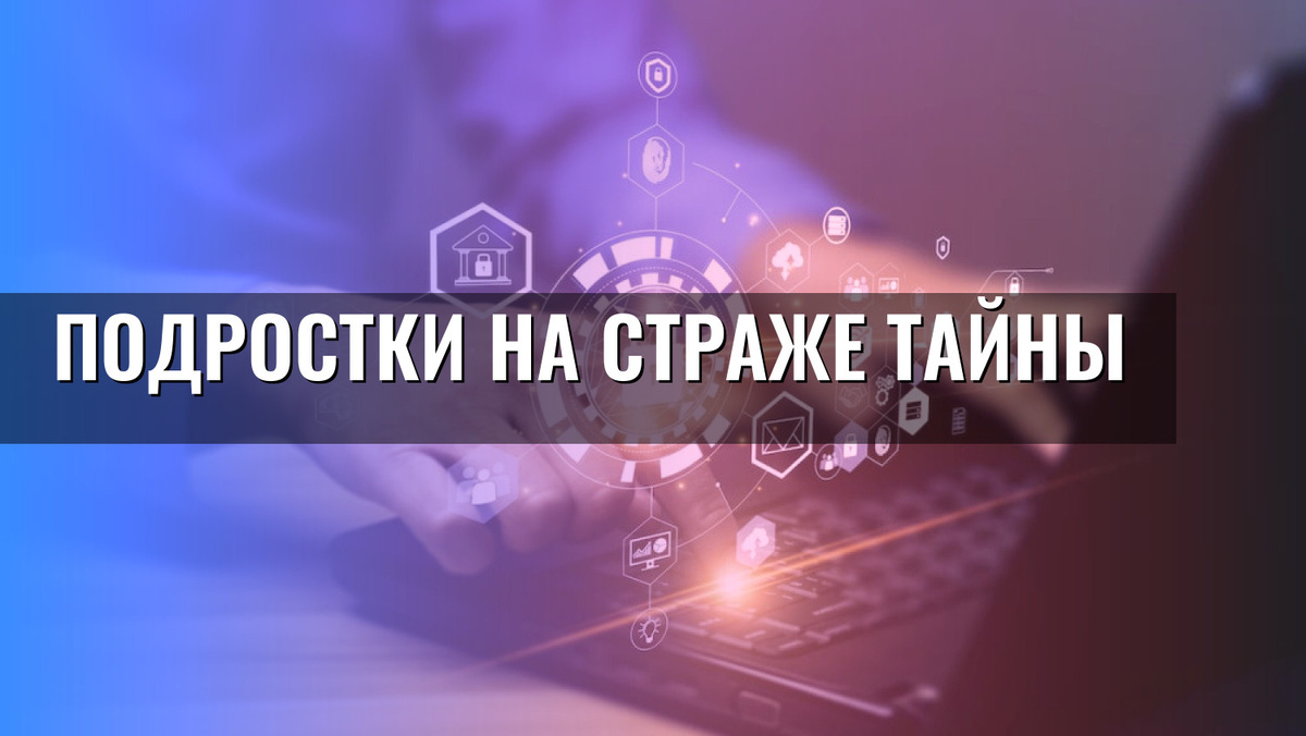    Подростки на страже тайны