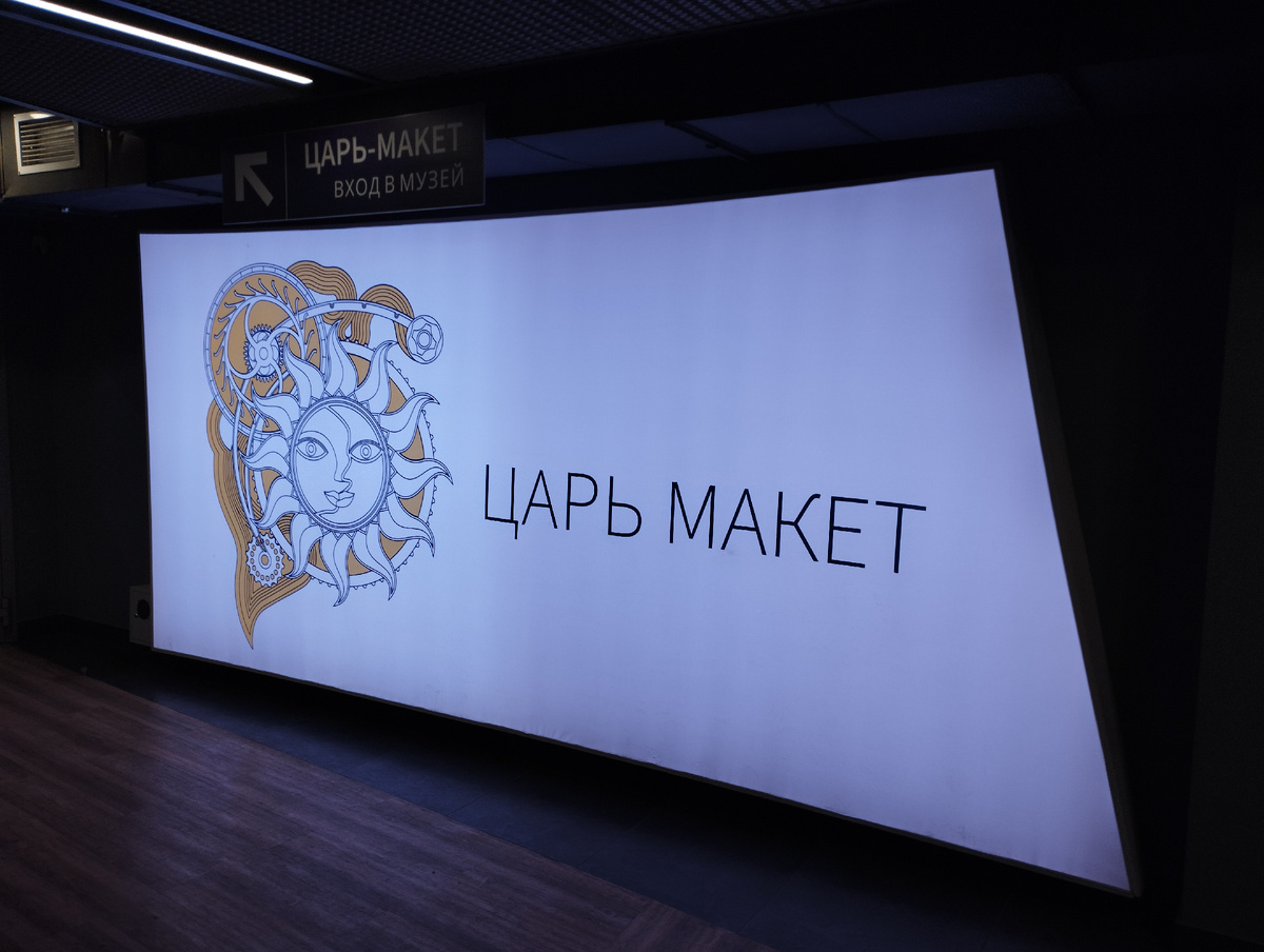 Царь-Макет - музей-диорама в Москве (ФОТО АВТОРА)