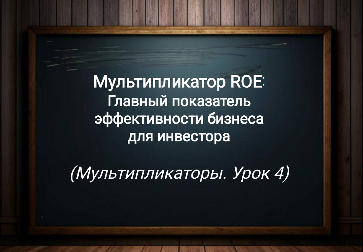 Мультипликатор ROE (Урок 4)