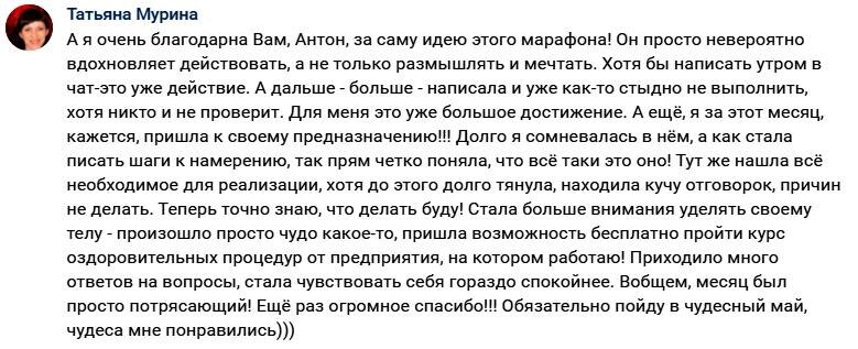    Татьяна Мурина нашла своё предназначение и открыла новые возможности через марафон с Антоном Сочешковым.