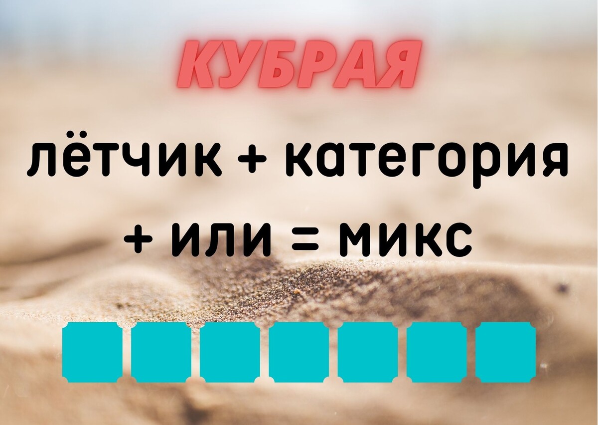 Количество клеточек равняется количеству букв в ответе.
