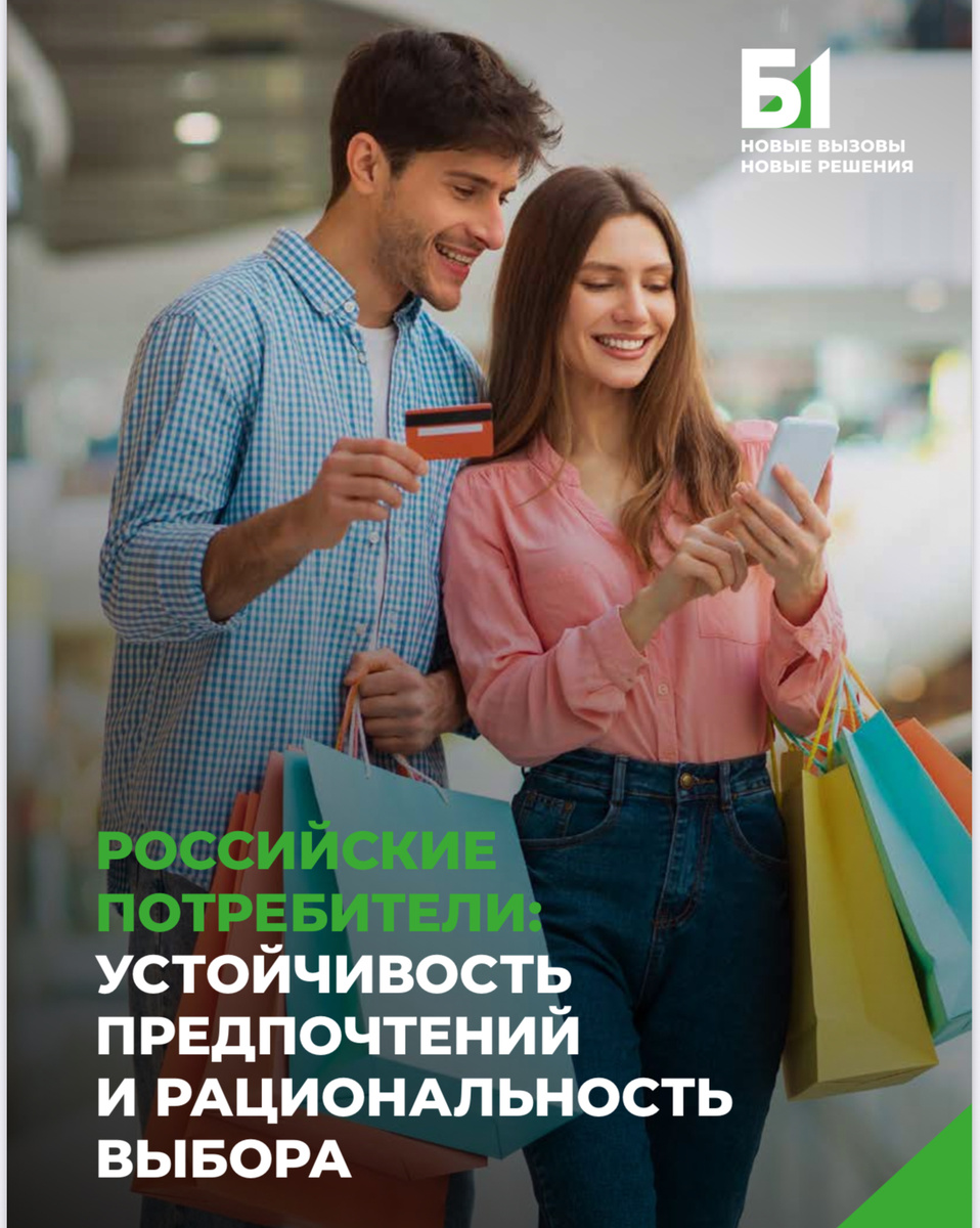 Б1 — это российская консалтинговая группа с 35-летней историей, специализирующаяся на аудите, оценке бизнеса и маркетинговых исследованиях. Их регулярные опросы потребителей считаются одними из наиболее авторитетных в профессиональной среде.
