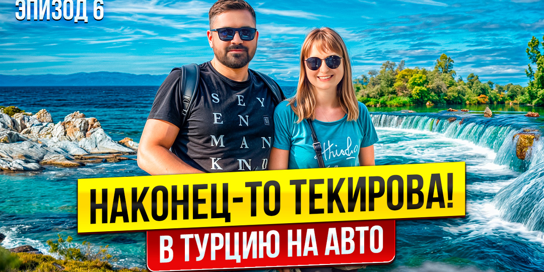 От Мерсина до Текирова, Анталия. Что посмотреть в Турции на машине 2025?