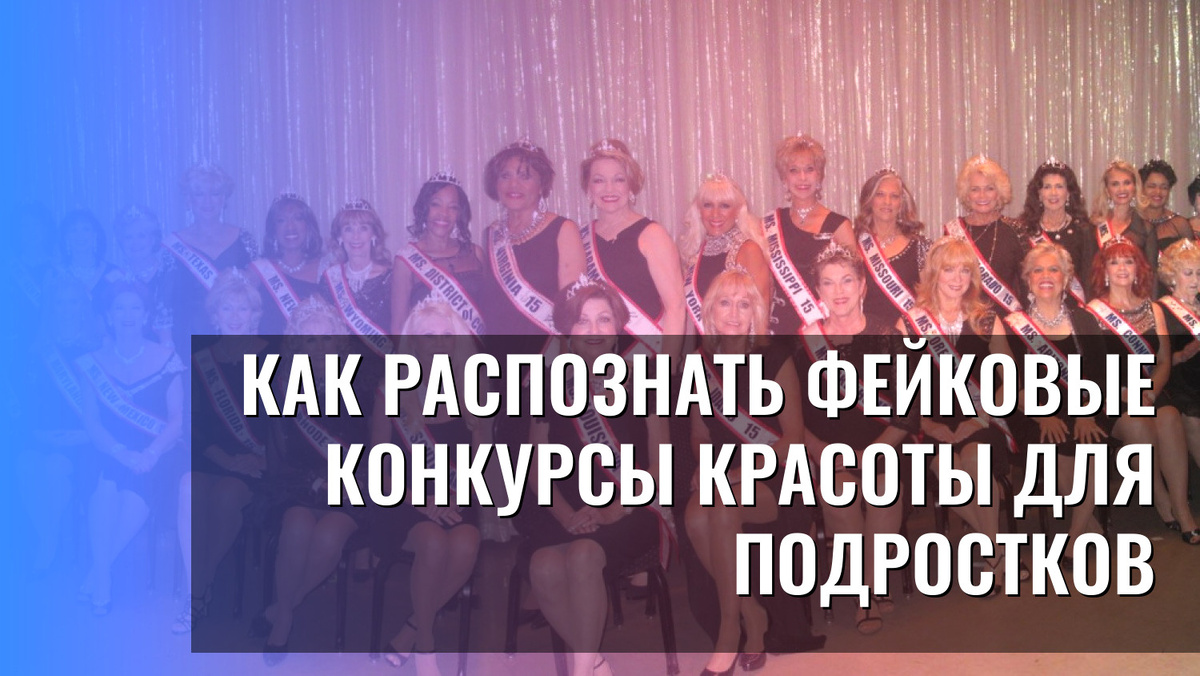    Как распознать фейковые конкурсы красоты для подростков