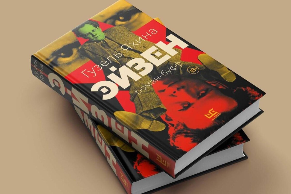 Яхина, Гузель Шамилевна. Эйзен: роман-буфф / Гузель Яхина. – Москва : Издательство АСТ : Редакция Елены Шубиной, 2025. – 537 с. 