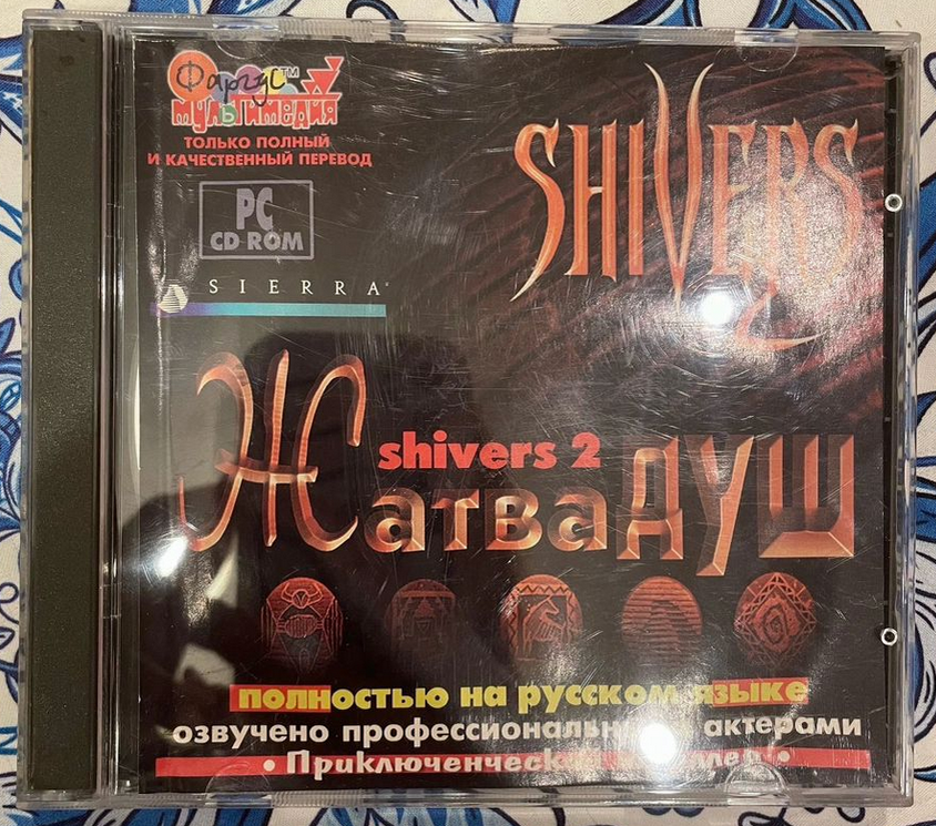 Обложка компьютерной игры Shivers 2. Жатва душ