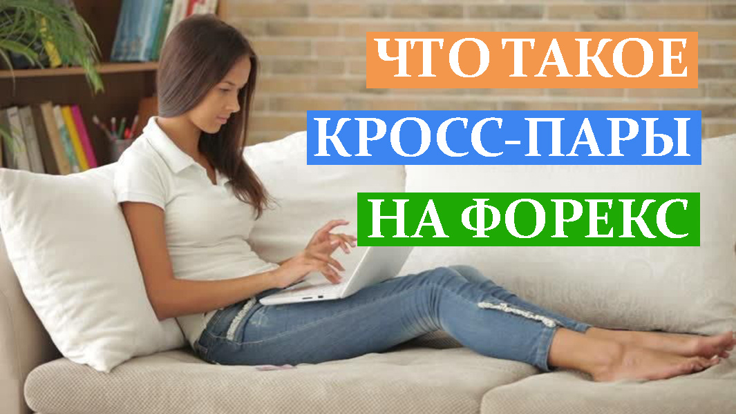 Зарабатываем на кросс-парах на форекс.