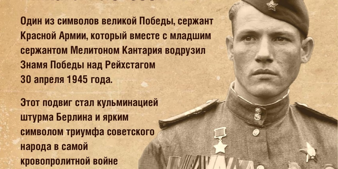 Вспоминаем героев Великой Отечественной – Михаил Егоров, водрузивший Знамя Победы