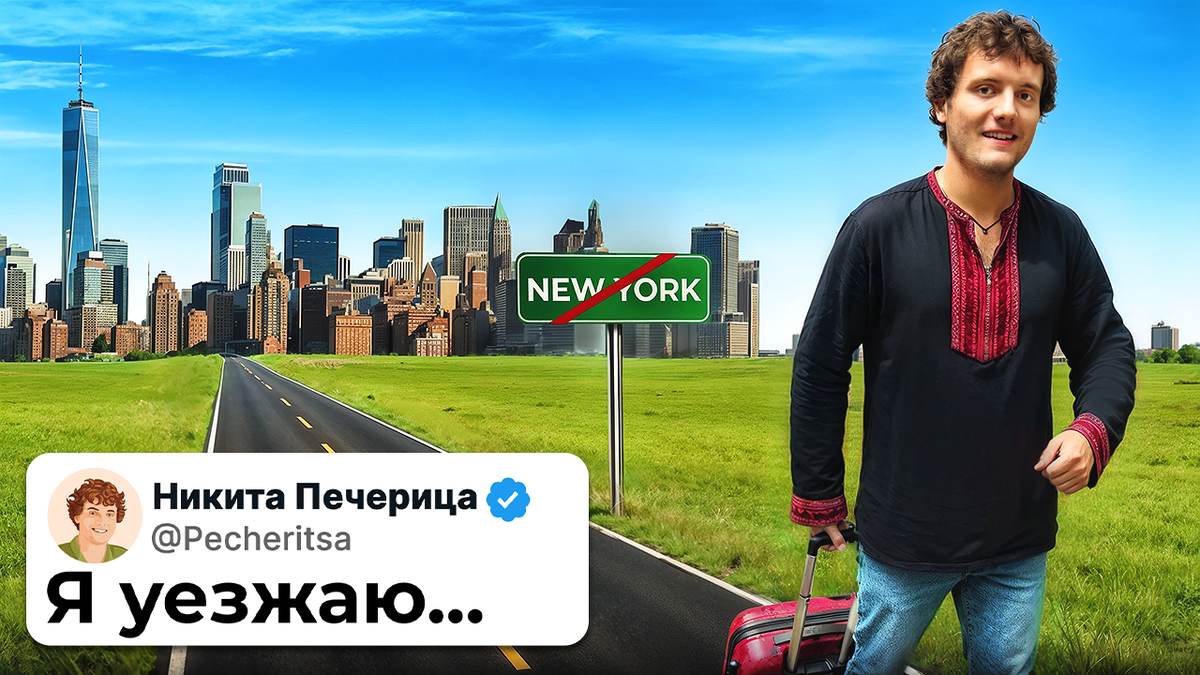 Каждый второй мечтает переехать в Нью-Йорк.
Каждый третий — спустя год гуглит билеты на обратный рейс.
Почему так происходит?