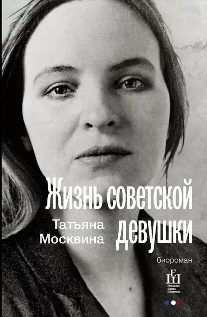 На Литресе можно послушать эту книгу в авторском исполнении. Фото: https://www.litres.ru/book/tatyana-moskvina/zhizn-sovetskoy-devushki-8346802/
