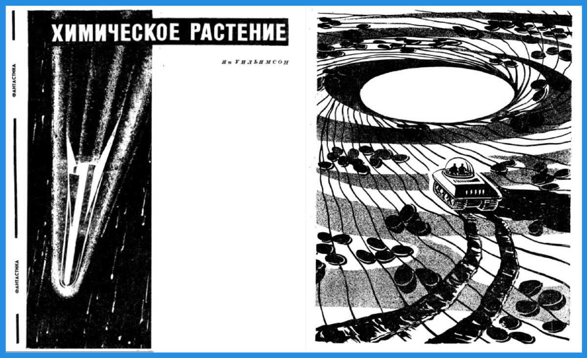 Ян Уильямсон. Химическое растение. Журнал "Земля и Вселенная". Художник Андрей Соколов. Изображение из открытого источника.