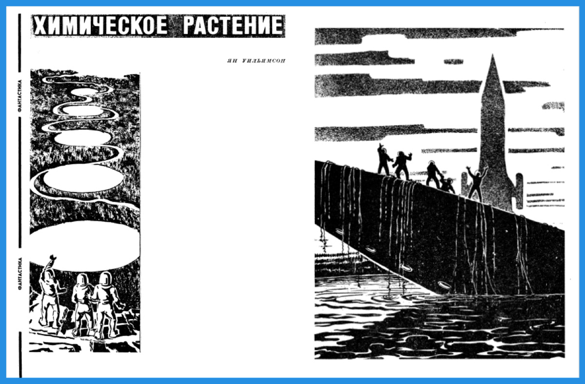 Ян Уильямсон. Химическое растение. Журнал "Земля и Вселенная". Художник Андрей Соколов. Изображение из открытого источника.