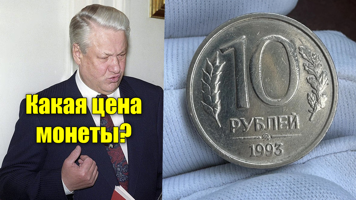 Каждый человек, что пережил лихие 90-е годы, может заработать на старых монетах