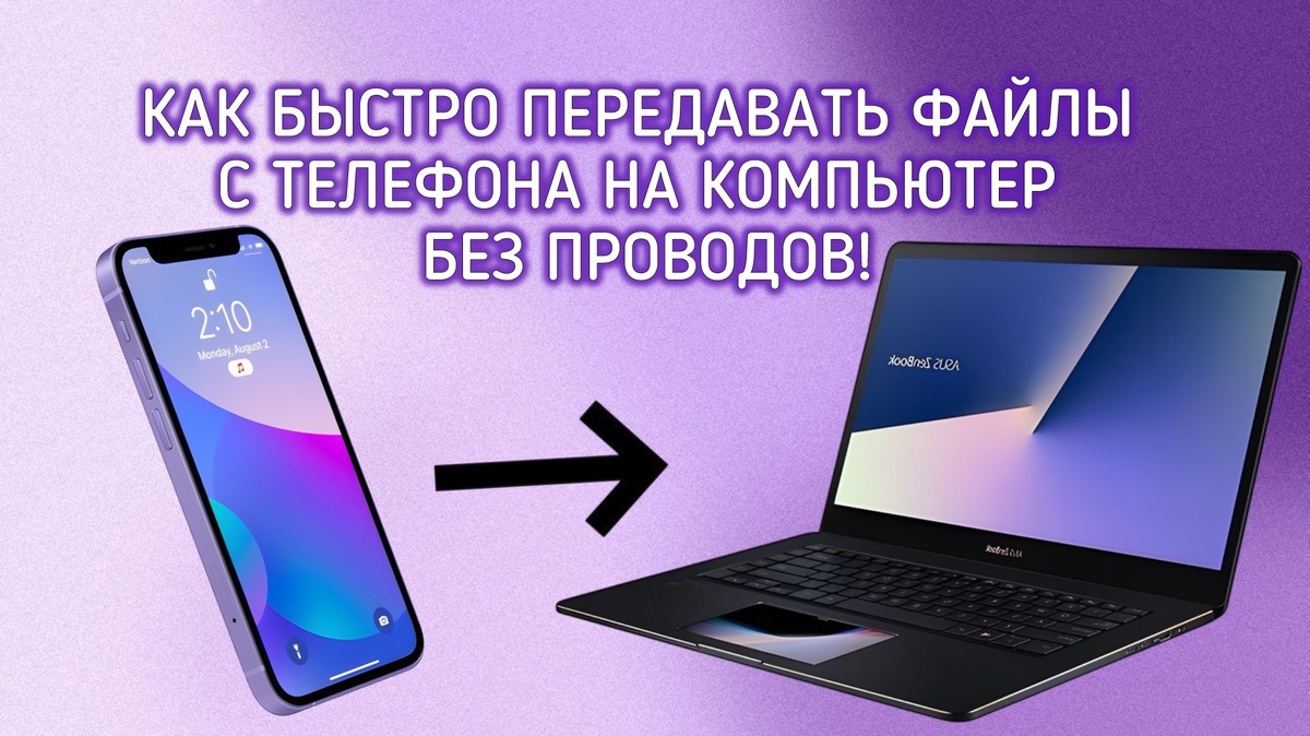 Как быстро передавать файлы с телефона на компьютер без проводов