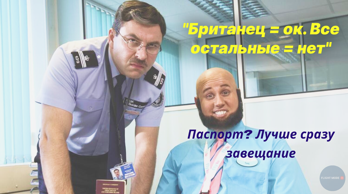 #миграционный контроль#авиация в комедии