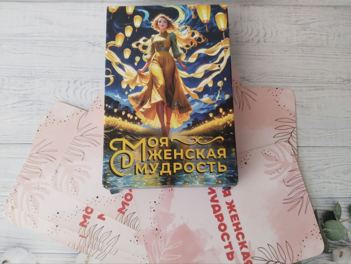 МАК "Моя женская мудрость"