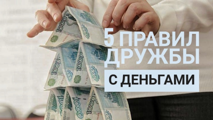 Пять правил дружбы с деньгами