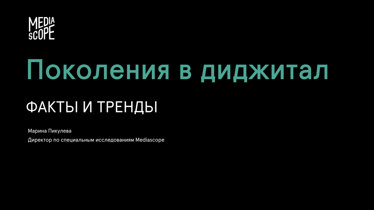 Презентация Mediascope