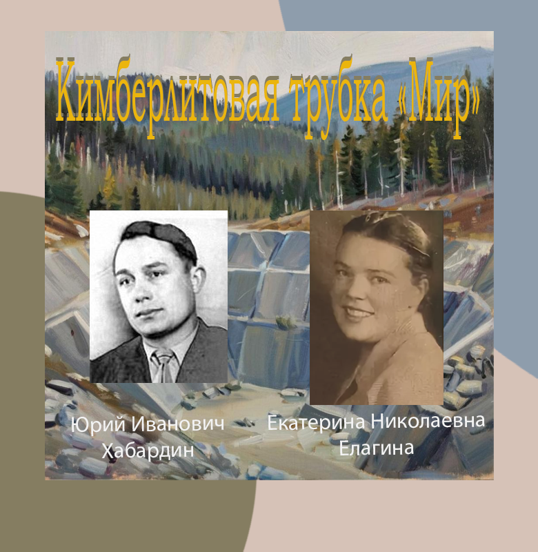 Первооткрыватели алмазного месторождения «Мир»: Ю. И. Хабардин и Е. Н. Елагина