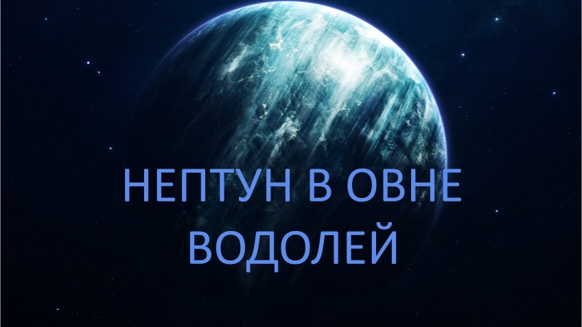 Сияющий Нептун. Фото wi-fi.ru